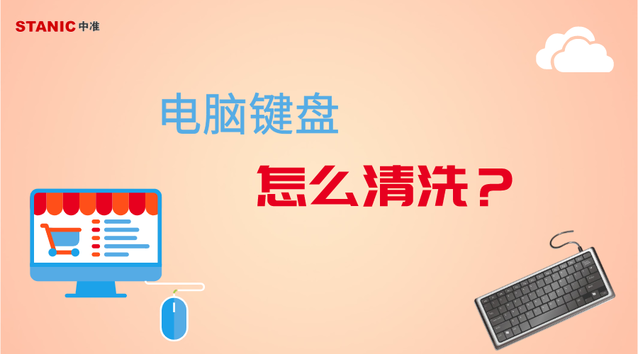 笔记本键盘怎么清洗（电脑键盘的清洁技巧）