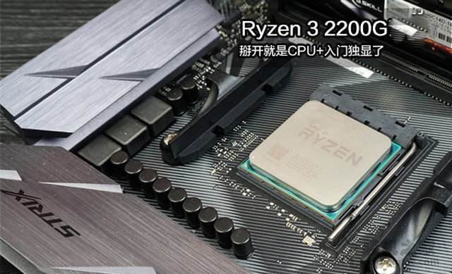 内存双通道挖掘锐龙APU最大潜力！AMD锐龙3 2200G核显主机配置推荐