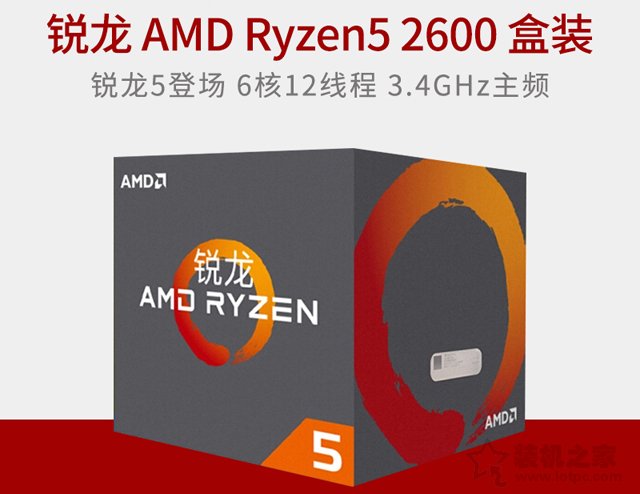 5000元出头锐龙R5 2600／1065独显高性价比主流游戏主机配置推荐