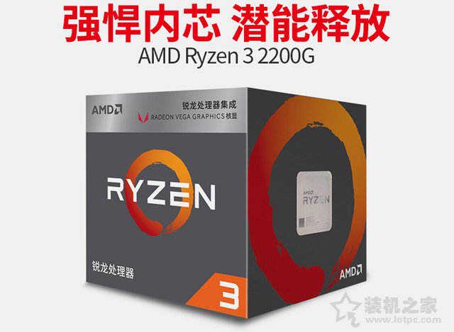 畅玩英雄联盟之类的网游 AMD锐龙R3-2200G APU入门游戏配置推荐