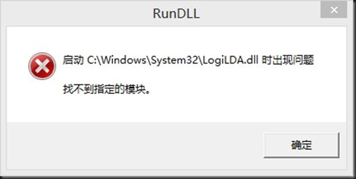 找不到指定模块（Win10启动logilda.dll时出现问题找不到指定模块怎么办）