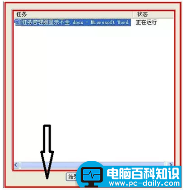 任务管理器显示不全图解1.png