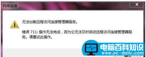 网络故障711该怎么解决？电脑百科知识网告诉您
