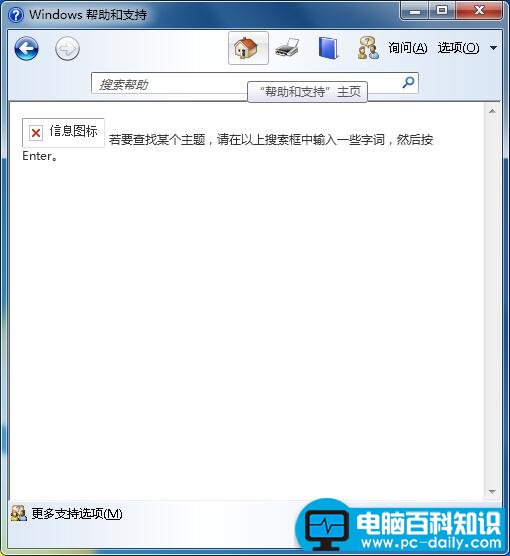 win7自动弹出帮助支持的解决方法