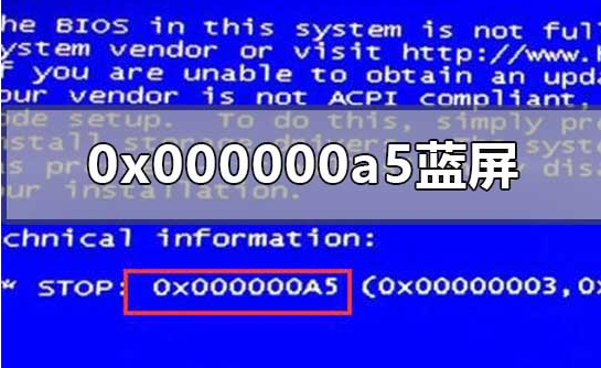 电脑蓝屏000000a5（笔记本蓝屏0x000000a5解决方案）