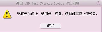 U盘无法弹出怎么办？教你轻松解决U盘无法弹出方法