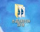 电脑知识学习网教您下载的屏保怎么安装