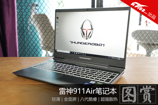 i7 8750H满血运行 雷神911Air深度评测