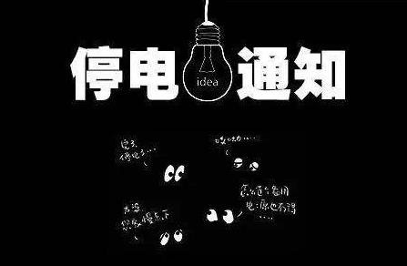 停电恢复后电脑不能开机了，原因很简单