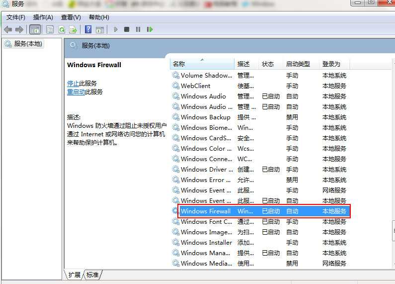 win7启动防火墙错误0x8007042c