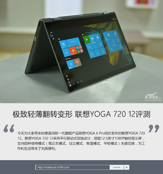极致轻薄翻转变形 联想YOGA 720 12评测