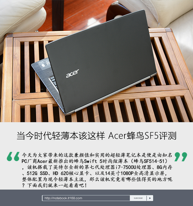 当今轻薄本该如此 Acer蜂鸟Swift 5评测