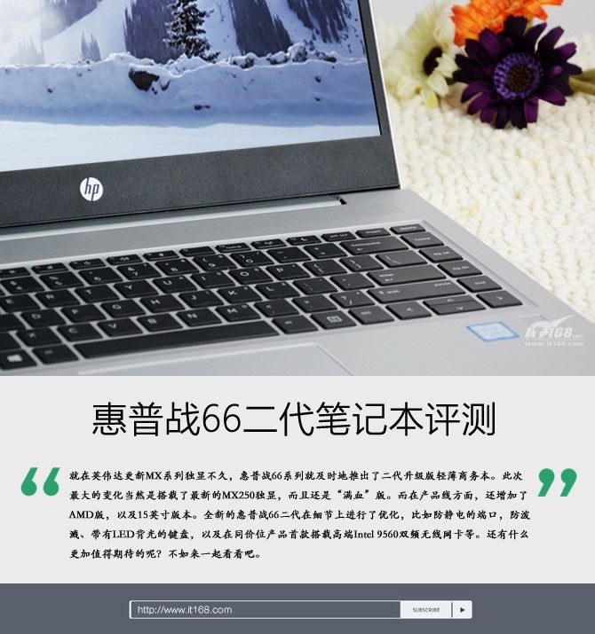 八代酷睿+满血MX250独显 惠普战66二代评测