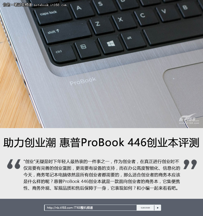 助力创业潮 惠普ProBook 446创业本评测