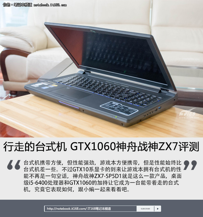 行走的台式机 GTX1060神舟战神ZX7评测