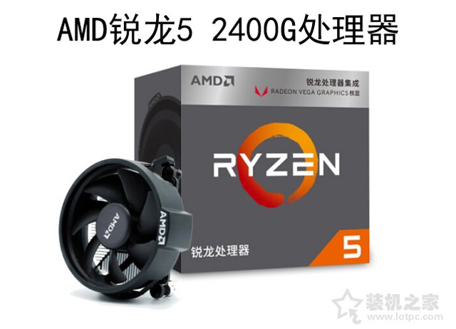 显卡白送不要钱！回顾2018年AMD锐龙5 2400G八代APU平台电脑配置推荐