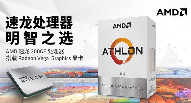 普通家用、办公新平台之选 AMD最新速龙200GE配A320电脑主机配置