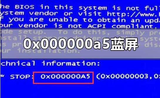 电脑蓝屏000000a5（笔记本蓝屏0x000000a5解决方案）(1)