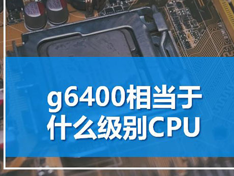 g6400处理器相当于i几