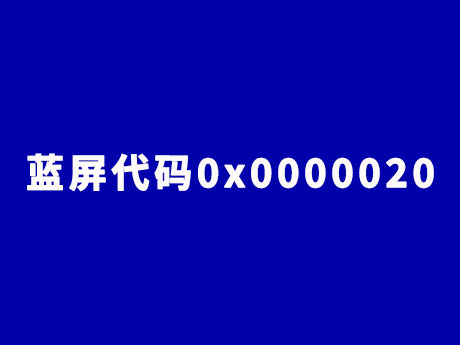 电脑出现蓝屏代码0x0000020(蓝屏代码怎么解决)