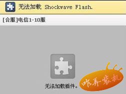 win8系统打开网页提示shockwave flash 未响应怎么解决