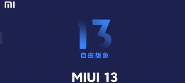 MIUI 13或将在7月16日发布，期间仅支持小部分用户内测。
