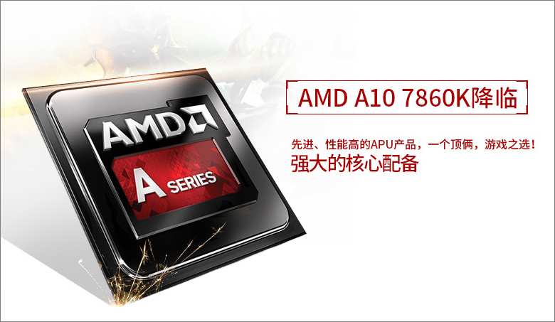 AMD A10 7860K四核/8G/AMD Radeon R7核显中端家用办公电脑