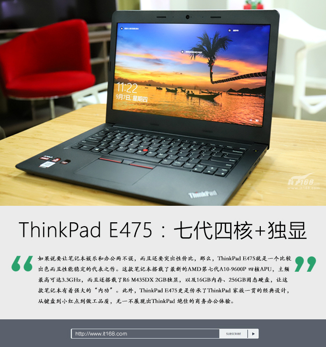 七代APU四核配独显 ThinkPad E475评测
