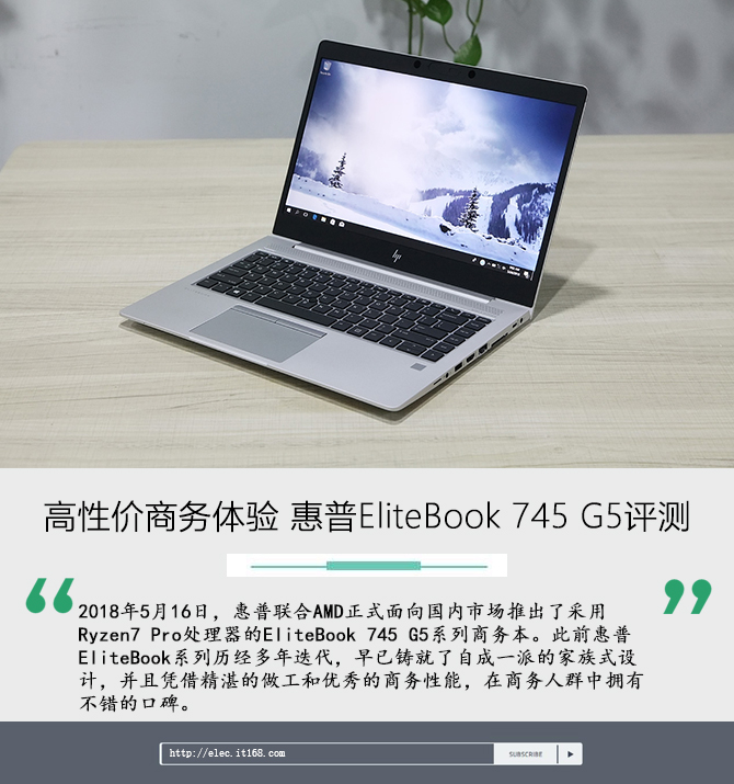 高性价商务体验 惠普EliteBook 745 G5评测