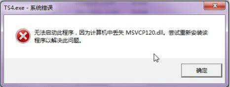 win7电脑提示msvcp120.dll丢失怎么解决 电脑提示msvcp120.dll丢失解决