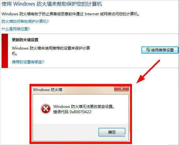 win7系统提示windows防火墙无法更改某些设置怎么解决