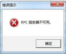 win7系统提示rpc服务器不可用怎么解决