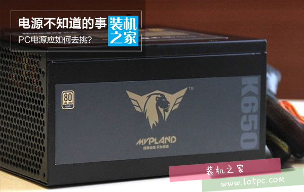 台式电源选购指南：组装电脑电源该怎么选择？