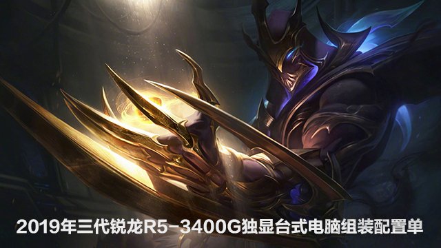 入门游戏玩家之选 回顾2019年三代锐龙R5-3400G核显台式电脑组装配置单