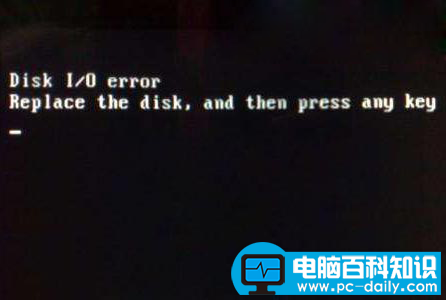 电脑开机显示Disk I／O error，电脑百科知识网告诉您该怎么办