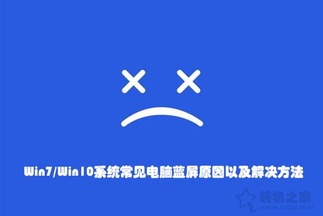 最后一次正常配置蓝屏（Win7／Win10电脑蓝屏原因以及解决）